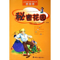 秘密花园(新课标)/小学生语文课外阅读丛书