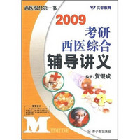 2009考研西医综合辅导讲义