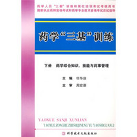 药学“三基”训练（下册）：药学综合知识、技能与药事管理