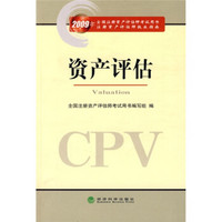 2009年全国注册资产评估师考试用书注册资产评估师执业指南：资产评估