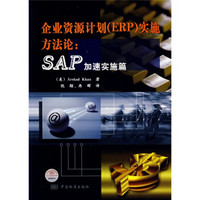 企业资源计划〈ERP〉实施方法论（SAP加速实施篇）