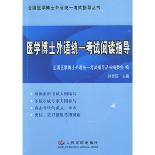 全国医学博士外语统一考试指导丛书：医学博士外语统一考试阅读指导