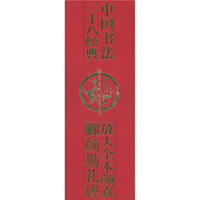 放大全本颜真卿颜勤礼碑：中国书法二十八经典