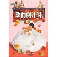 孕前倒计时