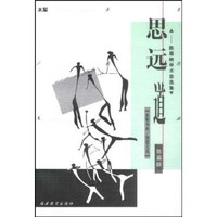思远道：陈嘉映学术自选集