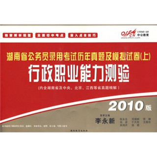 中公教育·湖南省公务员录用考试历年真题及模拟试卷（上）：行政职业能力测验（2010版）