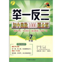 举一反三：初中奥数1000题全解（7年级）