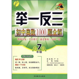 举一反三：初中奥数1000题全解（7年级）