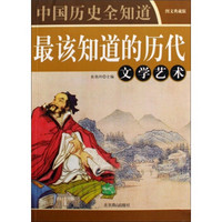 中国历史全知道：最该知道的历代文学艺术（图文典藏版）