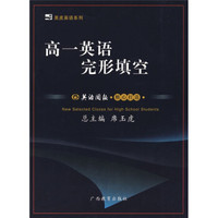 黑皮英语系列：高1英语完形填空