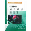 GMDSS船员适任证书培训系列教材：GMDSS通信英语（附VCD光盘1张）