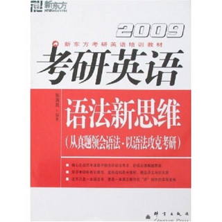 新东方·考研英语培训教材：考研英语语法新思维（2009）