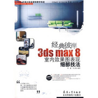 经典彼岸 3ds max 8室内效果图表现细部技法（附光盘）