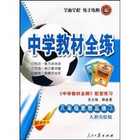 中学教材全练：8年级思想品德（上）（人教实验版）（〈中学教材全解〉配套练习）