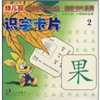 幼儿园升小学知识准备·助学卡片系列2：识字卡片