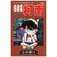 名侦探柯南12