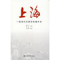 上海：一座现代化都市的编年史