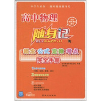 随身记：高中物理概念公式定律考点完全手册（修订版）