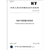 剑麻产品质量分级规则（NY/T1802-2009）