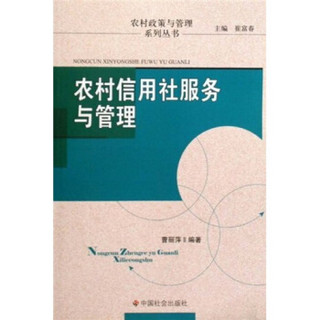 农村信用社服务与管理