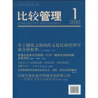 比较管理2（2010年4月第1期）