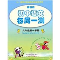 最新版初中语文每周一测：六年级第一学期