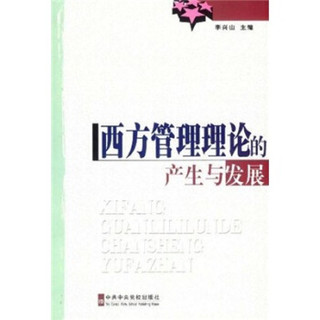 西方管理理论的产生与发展