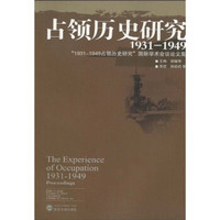 占领历史研究(1931—1949):“1931-1949占领历史研究”国际学术会议论文集