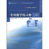 实用数学练习册（上册）/复旦卓越数学系列·普通高等教育“十一五”国家级规划教材配套教学用书