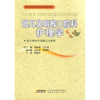 高职高专教育护理专业规划教材：眼耳鼻咽喉口腔科护理学（供专科医学及相关专业用）