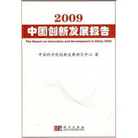 2009中国创新发展报告