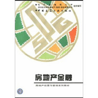 房地产经营与管理系列教材：房地产金融