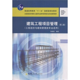 建筑工程项目管理（第2版）（工程造价与建筑管理专业适用）