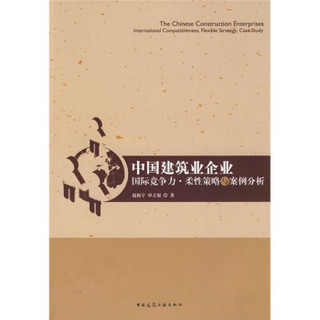 中国建筑业企业：国际竞争力·柔性策略与案例分析