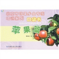 北京市林果乡土专家培训系列口袋书：苹果篇