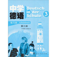 中学德语（第3册）（练习册）（附磁带）