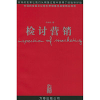 检讨营销