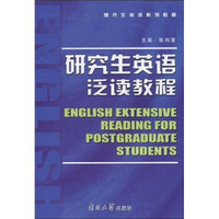 研研究生英语系列教程：研究生英语泛读教程