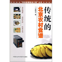 传统的北京农村食谱
