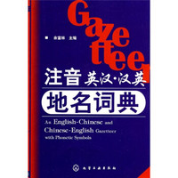 注音英汉:汉英地名词典