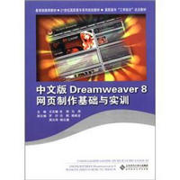 21世纪高职高专系列规划教材：中文版Dreamweaver 8网页制作基础与实训（附光盘1张）