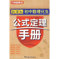方洲新概念新课标初中数理化生物公式定理手册
