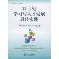 21世纪学习与人才发展最佳实践