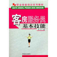 职业技能培训系列教材：客房服务员基本技能