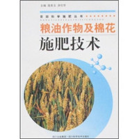 粮油作物及棉花施肥技术