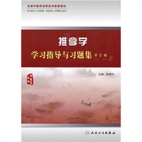 推拿学学习指导与习题集