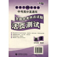 中考高分直通车：全国中考热点试题活页测试（英语）（新课标）（适用于2009年考生）