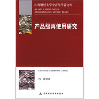 产品级再使用研究