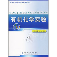 普通高等学校精品课程建设教材:有机化学实验