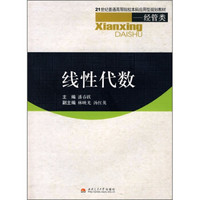 21世纪普通高等院校本科应用型规划教材(经管类):线性代数